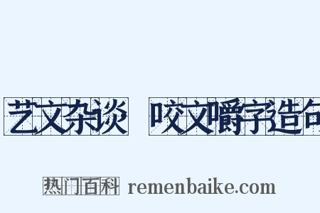 艺文杂谈·咬文嚼字造句是什么意思的图片